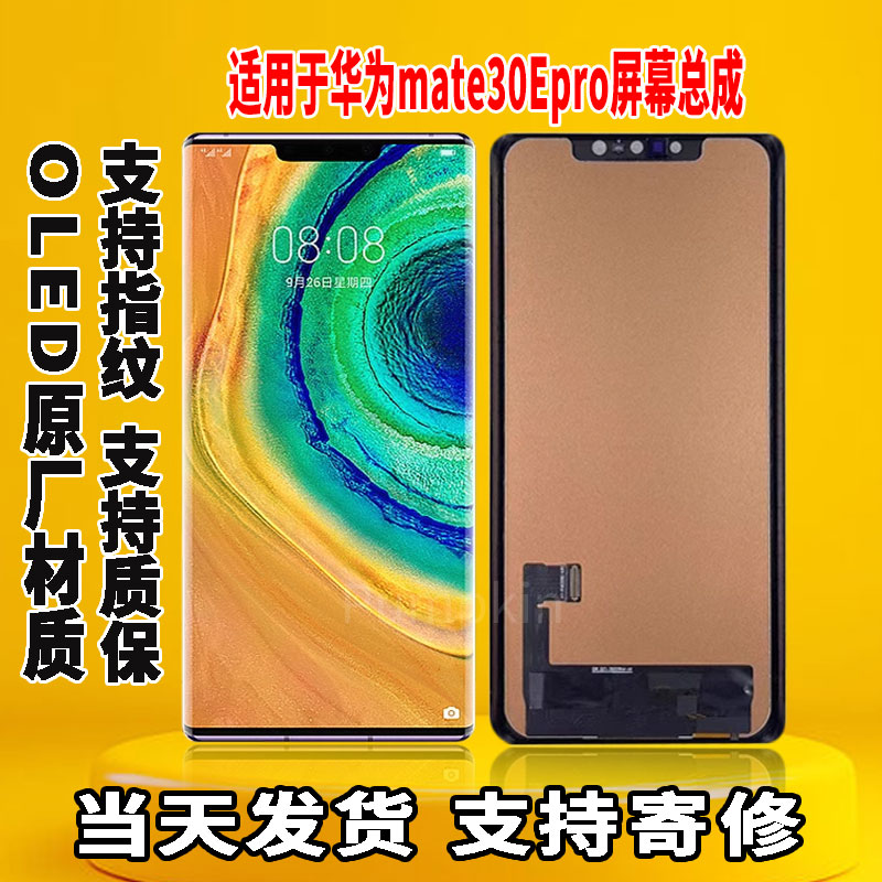 适用于华为MATE30Epro手机屏幕总成原机屏OLED材质带指纹显示屏