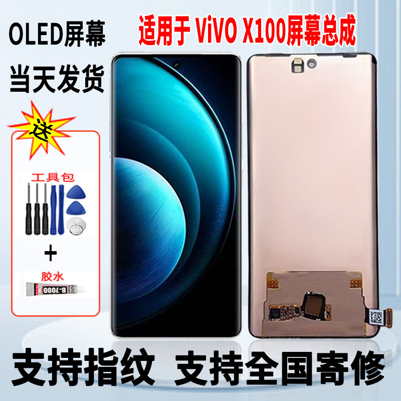 适用于vivo X100手机屏幕总成维修更换OLED内外一体显示屏带指纹