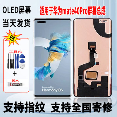 适用于华为mate40Pro手机屏幕总成维修更换触摸OLED显示屏带指纹