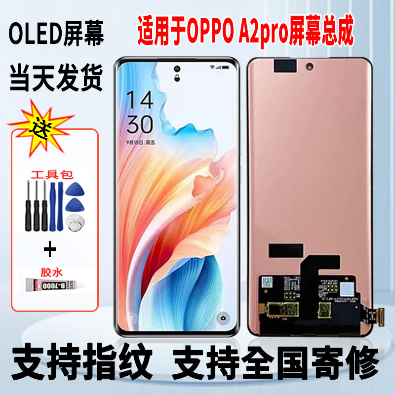 适用于OPPO A2Pro手机屏幕总成维修更换OLED内外一体显示屏带指纹