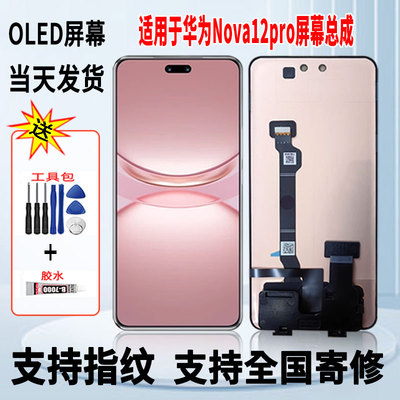 适用于华为NOVA12Pro手机屏幕总成维修更换触摸OLED显示屏带指纹