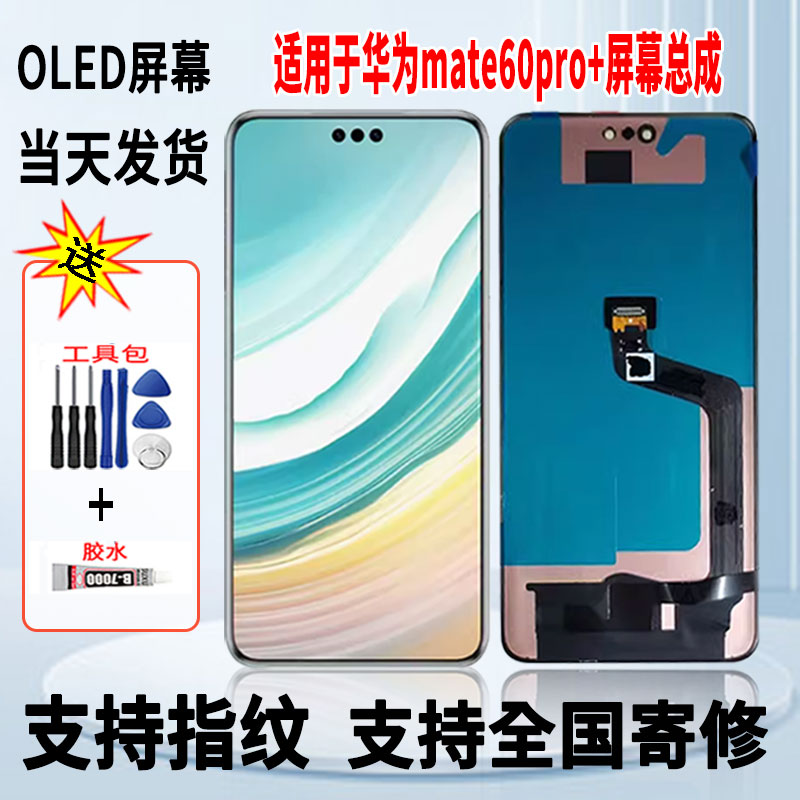 适用于华为mate60Pro+手机屏幕总成维修更换OLED内外显示屏带指纹