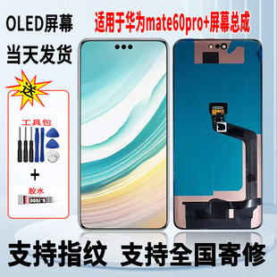 适用于华为mate60Pro+手机屏幕总成维修更换OLED内外显示屏带指纹