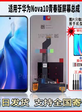 适用于华为NOVA10青春版手机屏幕总成维修更换触摸内外液晶显示屏