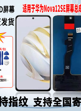 适用于华为NOVA12SE手机屏幕总成维修更换OLED内外显示屏带指纹