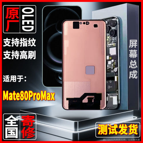 全国寄修适用华为Mate80ProMax原装屏幕品质显示屏OLED带指纹总成