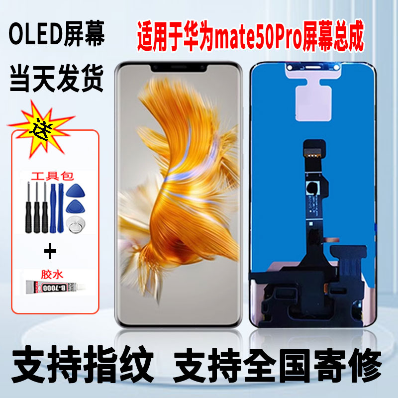 适用于华为mate50Pro手机屏幕总成维修更换OLED内外显示屏带指纹