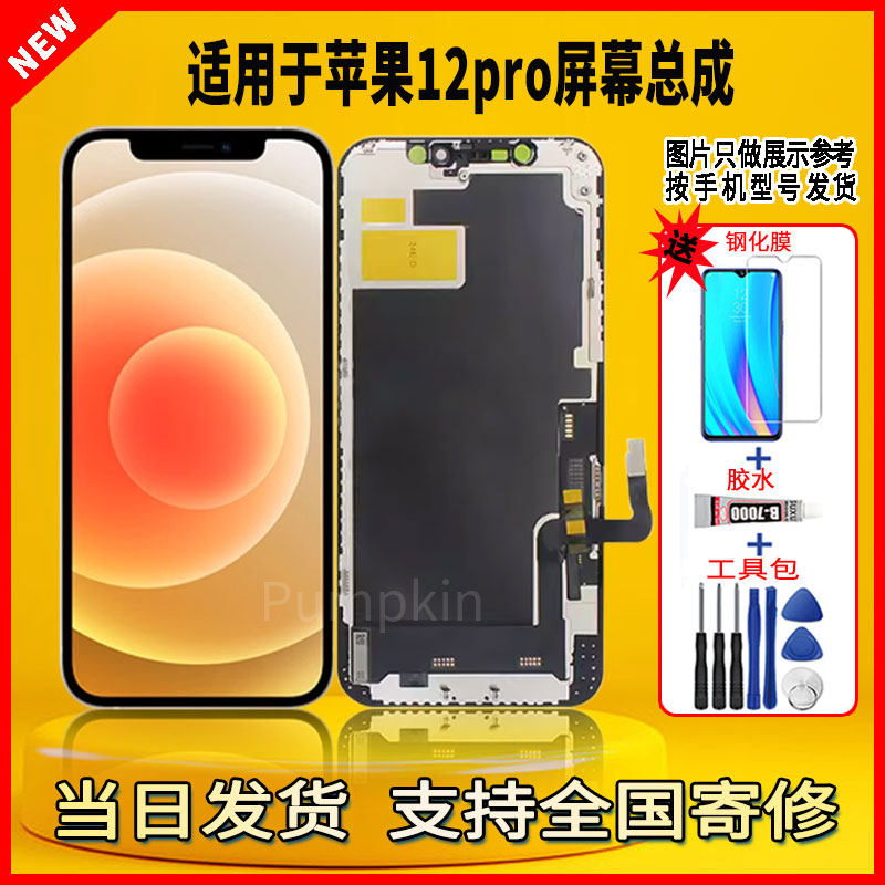 适用于苹果12Pro手机屏幕总成维修更换液晶触摸内外一体显示屏