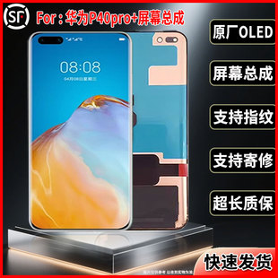手机显示屏OLED总成带指纹 屏幕品质全新正品 适用华为P40Pro 原装