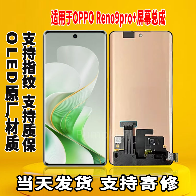 适用于OPPO Reno9pro+手机屏幕总成原屏装OLED带指纹触摸显示屏