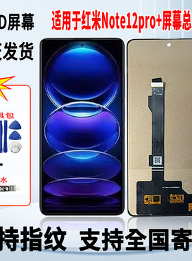 适用于红米Note12Pro+手机屏幕总成维修更换触摸OLED显示屏带指纹