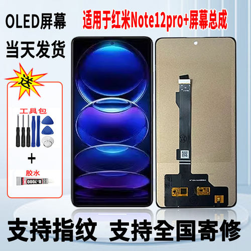 适用于红米Note12Pro+手机屏幕总成维修更换触摸OLED显示屏带指纹