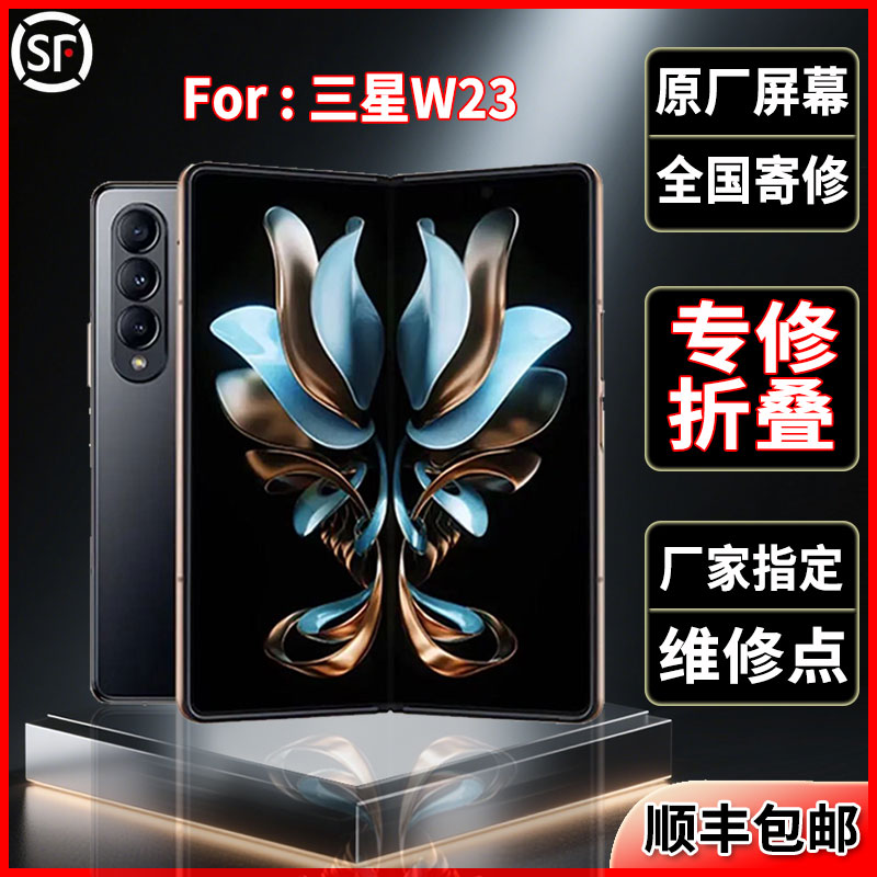 适用于三星W23折叠原装屏幕品质全新正品大屏维修更换屏幕总成