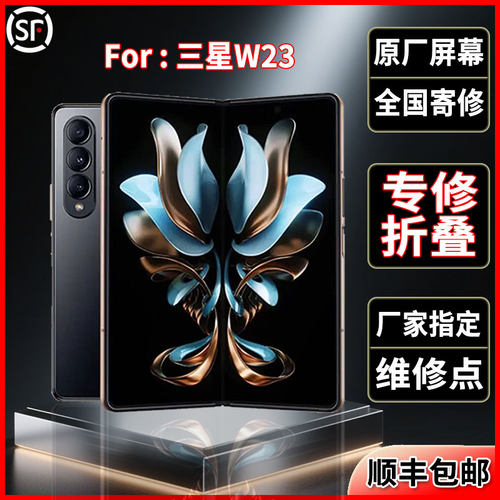 适用于三星W23折叠原装屏幕品质全新正品大屏维修更换屏幕总成