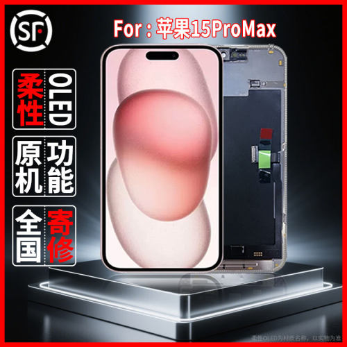 适用于苹果15Promax原装屏幕总成品质手机屏配件柔性OLED屏幕更换