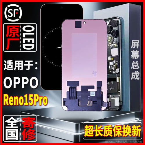 适用于OPPO Reno15Pro原装屏幕品质手机显示屏OLED总成带指纹寄修