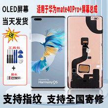 适用于华为mate40Pro+手机屏幕总成维修更换触摸OLED显示屏带指纹