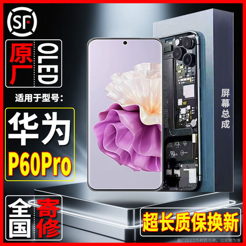 适用于内外手机显示屏华为P60pro原装屏幕总成品质OLED屏幕可寄修