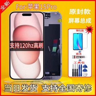适用于苹果15Pro手机屏幕总成触摸内外显示屏液晶屏120hz高刷屏幕