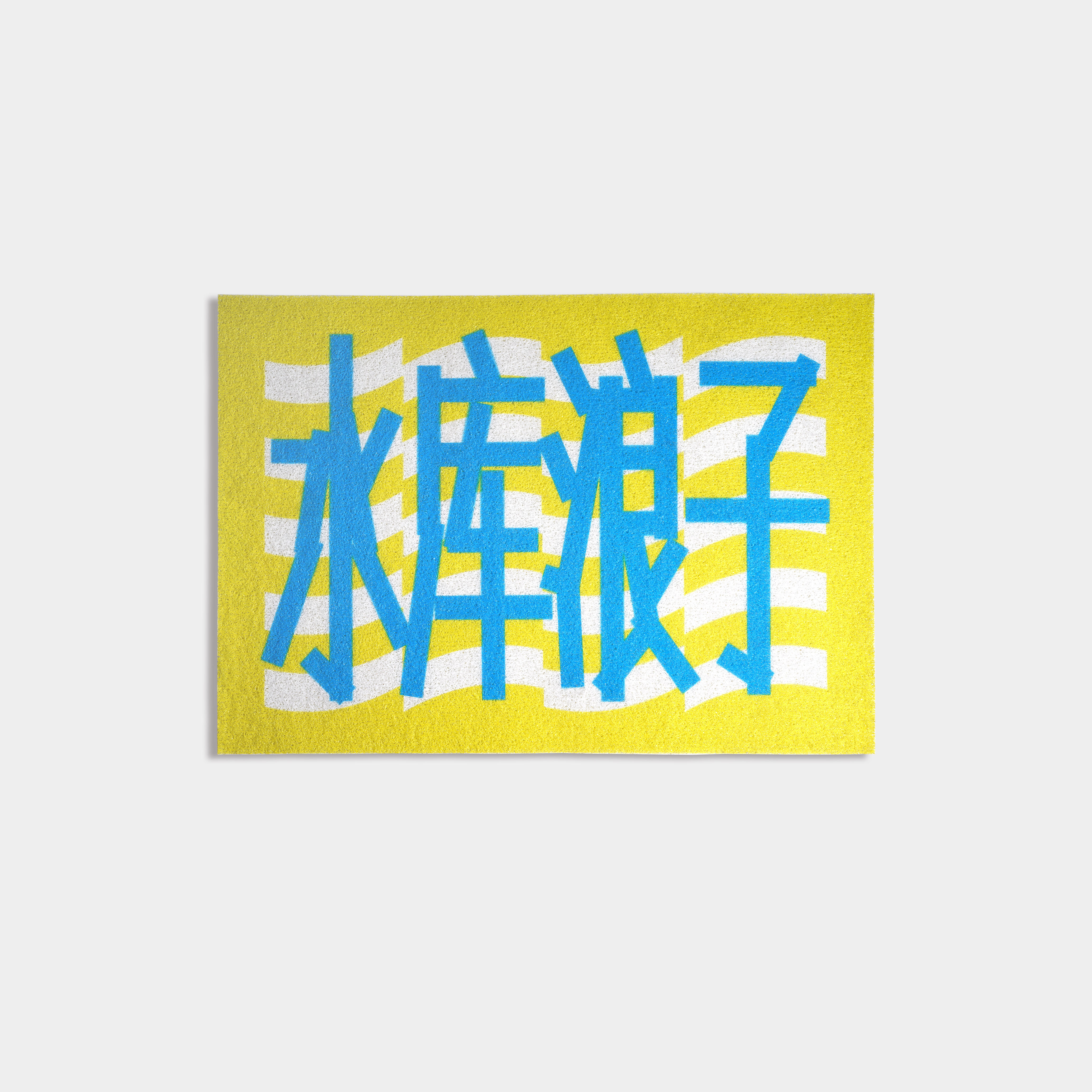 花蛤与蟹原创设计水库浪子2025年洗澡间踩脚垫防摔垫子厕所卫生间