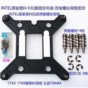 INTEL原装散热风扇改装螺丝背板