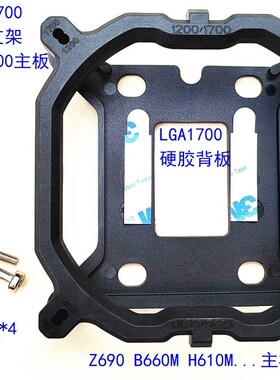 Z690 790 B660 760 610主板1700支架背板1200 115X风扇散热器底座