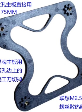 联想电脑风扇散热器背板115X 1200 1151 1155底座M2.5小孔专用