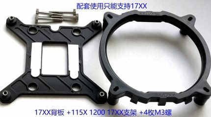 LGA115X 1200 17XX 1700 12代i5 i7 i9风扇背板 底座底板支架螺丝