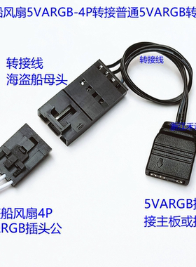 全新 海盗船4p 5VARGB 转接线 主板神光同步 控制器5V灯光转换线
