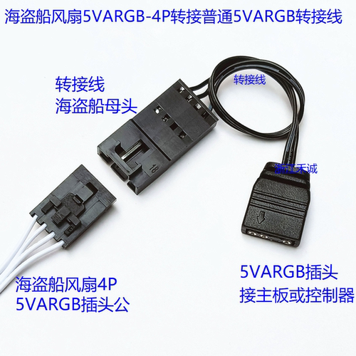 海盗船5VARGB转接线主板神光