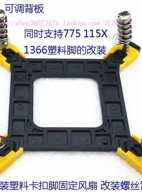 775 115X 1151 1200 1700 1366 Intel原装风扇散热器改装螺丝背板