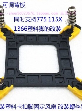 电脑INTEL原装风扇胶扣改装螺丝