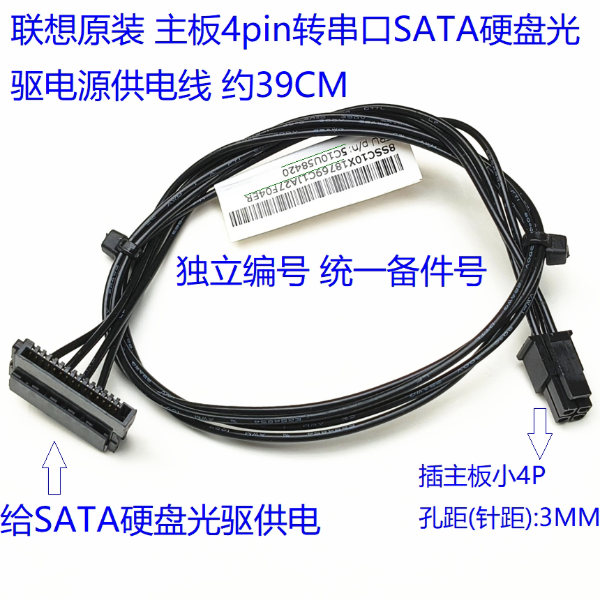 正品联想硬盘线电源线主板小4pin转sata供电 4P转串口SSD硬盘光驱