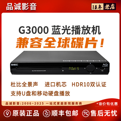 GIEC/杰科 BDP-G3000 蓝光播放机dvd影碟机高清vvd碟片播放器家用