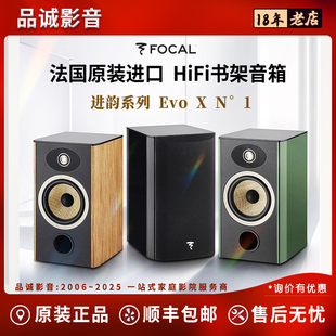 法国进口FOCAL劲浪EVO X N1 N2 N3 N4进韵1号发烧书架高保真音箱
