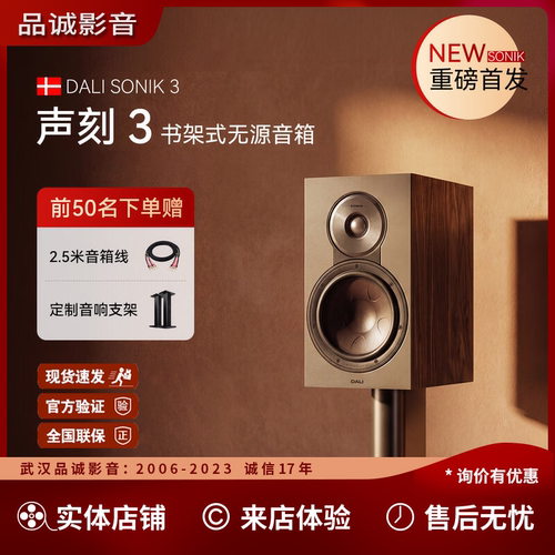 DALI/达尼SONIK3声刻3
