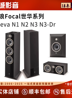 劲浪Focal世华系列Theva N1 N2 N3 N3-D Center Surround发烧音箱