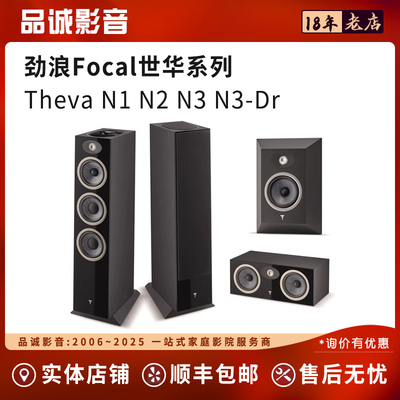 劲浪Focal世华系列Theva N1 N2 N3 N3-D Center Surround发烧音箱
