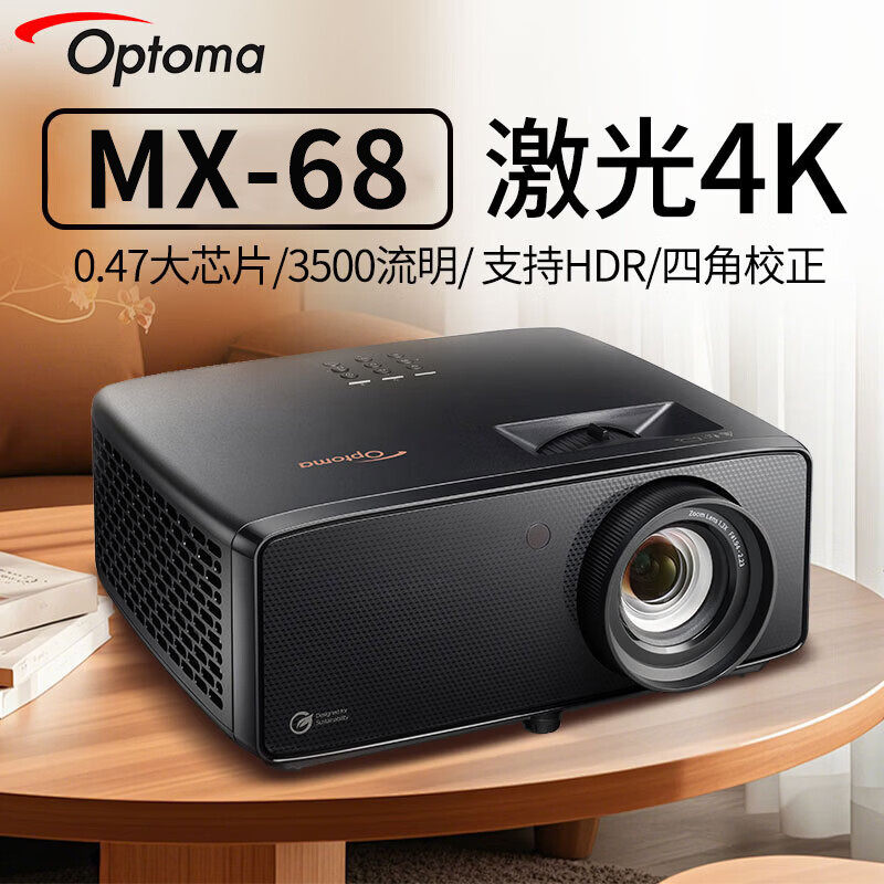 奥图码（Optoma）MX-68激光投影机办公家用4K超高清3D家庭影院投影仪 MX-68【3500流明4K超清】