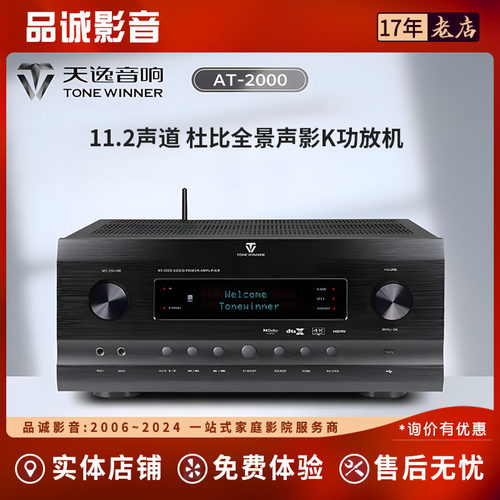 Winner/天逸AT-2000全景声7.2.4家庭影院K歌大功率11.2声道AV功放
