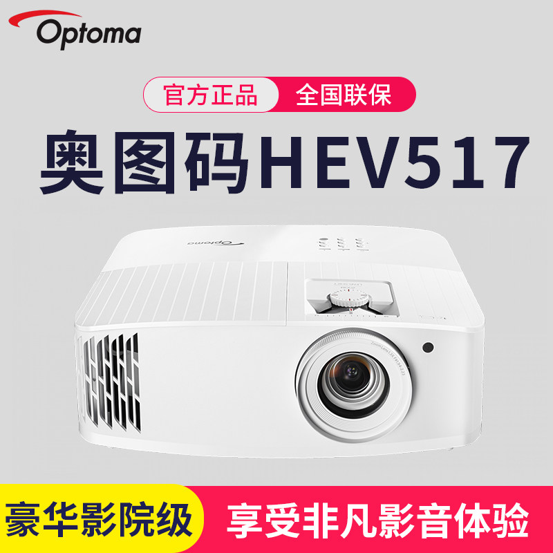 奥图码hev517/uhd516/518/uhd506 高刷新超高清4k智能家用投影机