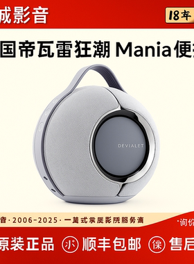 Devialet Mania法国帝瓦雷狂潮户外音箱便携式无线高保真蓝牙音响