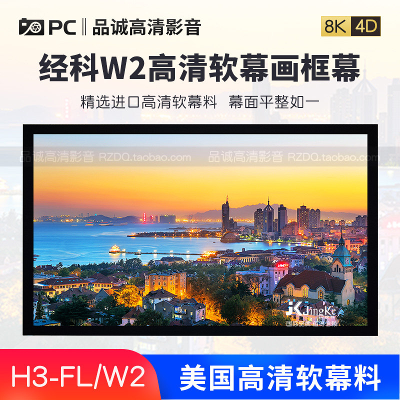 JK经科H3-FL/W2高清软幕画框投影幕宽边100寸120寸133寸150寸180