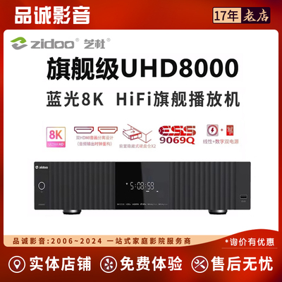 芝杜UHD8000旗舰8K超清播放机网络在线全景声HIFI音乐播放器