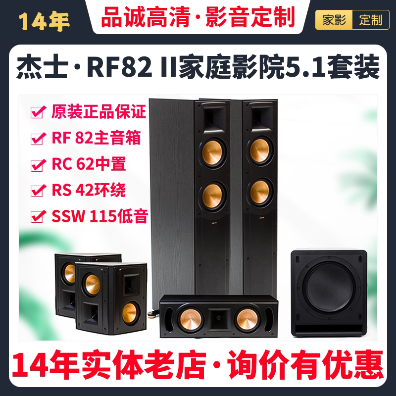 klipsch/杰士RF82 II专业家庭影院落地音箱响前置号角动态5.1套装