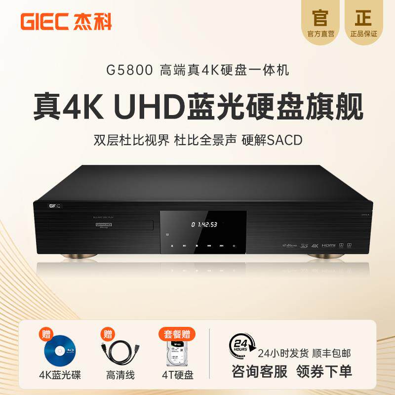 GIEC/杰科 BDP-G5800G 4K高清原盘全景声 杜比视界蓝光播放机