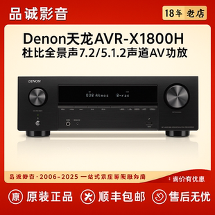 Denon天龙AVR-X1800H杜比全景声7.2/5.1.2声道AV功放机 家用蓝牙