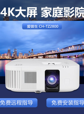 Epson爱普生TW6250/TZ2800投影机TW750/TW5700TX