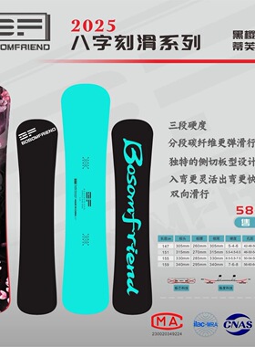 25 新款 BF八刻滑雪板八字刻滑系列男女双向滑行黑樱花竞速刻滑板