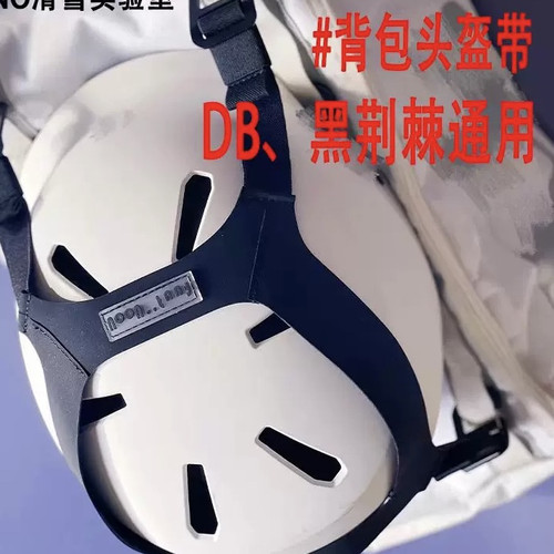 滑雪背包头盔固定带适用于 DB背包 黑荆棘背包通用头盔固定带通用
